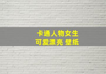 卡通人物女生可爱漂亮 壁纸